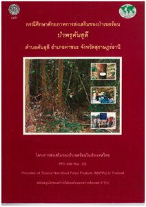 thumbnail of Technical Report กรณีศึกษาศักยภาพการส่งเสริมของป่าเขตร้อน ป่าพรุคันธุลี