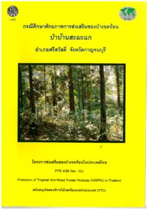 thumbnail of Technical Report กรณีศึกษาศักยภาพการส่งเสริมป่าเขตร้อน ป่าบ้านสะมะแก