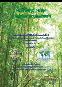thumbnail of การขยายพันธุ์การปลูกและการจัดการสวนไผ่เศรษฐกิจ