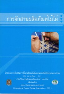 thumbnail of การจักสานผลิตภัณฑ์ไม้ไผ่