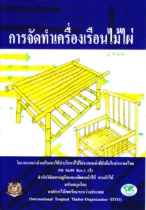 thumbnail of การจัดทำเครื่องเรือนไม้ไผ่