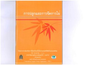 thumbnail of การปลูกและการจัดการไผ่ รวมไฟล์สมบูรณ์