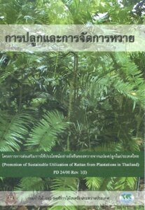 thumbnail of การปลูกและการจัดการหวาย