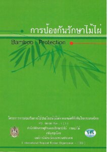 thumbnail of การป้องกันรักษาไม้ไผ่ Bamboo protection