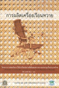 thumbnail of การผลิตเครื่องเรือนหวาย