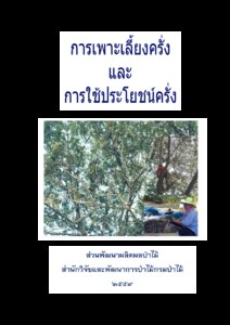 thumbnail of การเพาะเลี้ยงครั่งและการใช้ประโยชน์ครั่ง