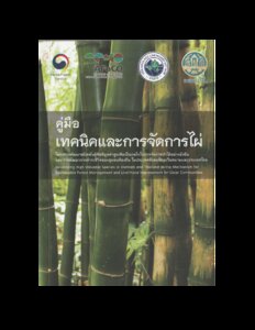 thumbnail of คู่มือเทคนิคและการจัดการไผ่