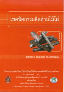 thumbnail of เทคนิคการผลิตถ่านไม้ไผ่ Bamboo charcoal Techique