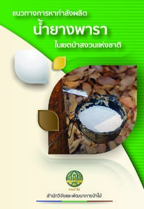 thumbnail of แนวทางการหากำลังผลิตน้ำยางพาราในเขตป่าสงวนแห่งชาติ