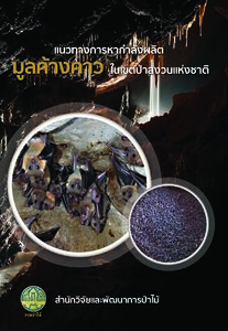 thumbnail of แนวทางการหากำลังผลิตมูลค้างคาวในเขตป่าสงวนแห่งชาติ