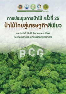 thumbnail of การประชุมการป่าไม้ ครั้งที่ 25 ป่าไม้ไทยสู่เศรษฐกิจสีเขียว